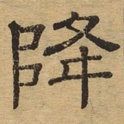 降书法图片