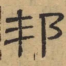 邦书法图片