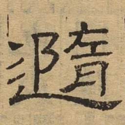 随书法图片