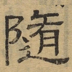 随书法图片