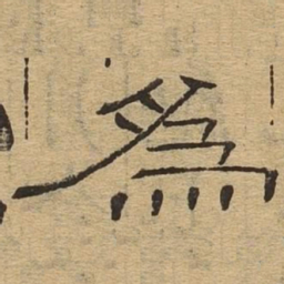 为书法图片