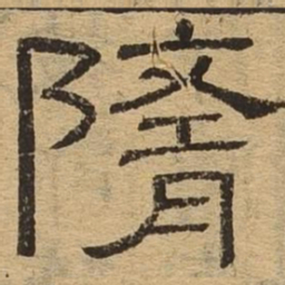 隋书法图片