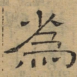 为书法图片