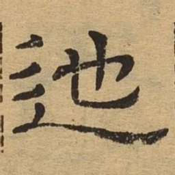 迤书法图片