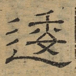 逶书法图片