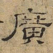 广书法图片