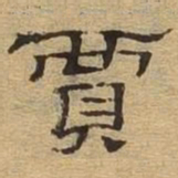 贾书法图片