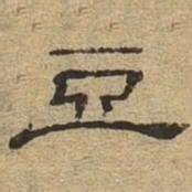 豆书法图片