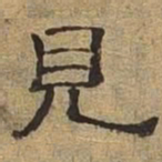 见书法图片
