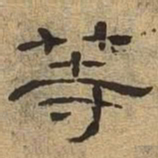 等书法图片