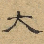 大书法图片
