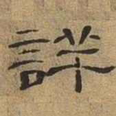 详书法图片
