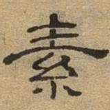 素书法图片