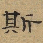 斯书法图片
