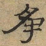 争书法图片