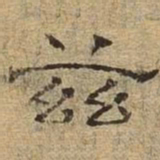 兹书法图片