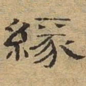 缘书法图片