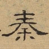 秦书法图片