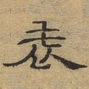 表书法图片