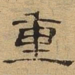 重书法图片