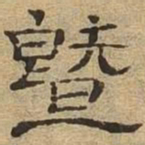 暨书法图片