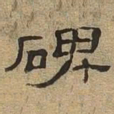 碑书法图片