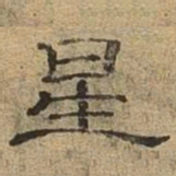 星书法图片