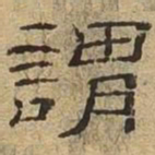 谓书法图片