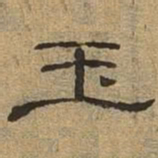 玉书法图片