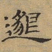 邈书法图片