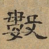 数书法图片