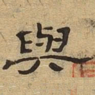 与书法图片