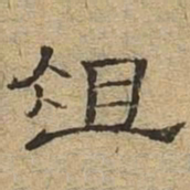 俎书法图片
