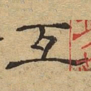互书法图片