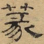 篆书法图片