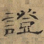 证书法图片