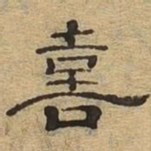 喜书法图片