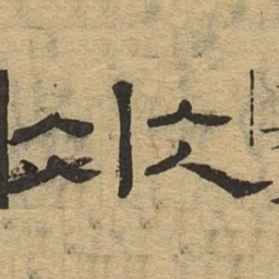 垂书法图片