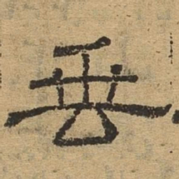 垂书法图片