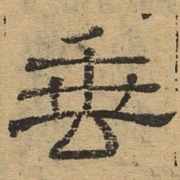 垂书法图片