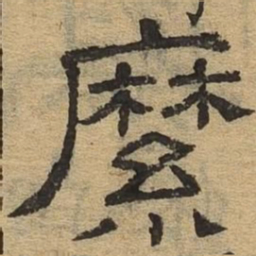 縻书法图片