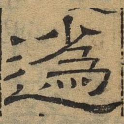 逶书法图片