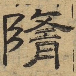 隋书法图片