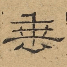 垂书法图片