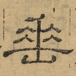 垂书法图片