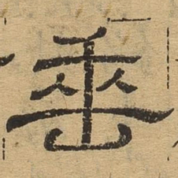 垂书法图片
