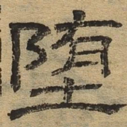 堕书法图片