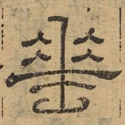 垂书法图片