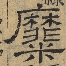 糜书法图片