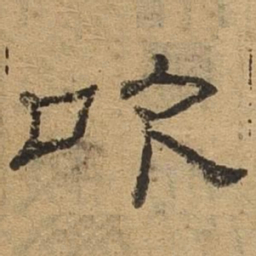 吹书法图片